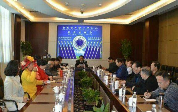 全球联盟国(众鑫)维和安全会”台湾和平统一研讨会”第一次主席团会议在北京举行