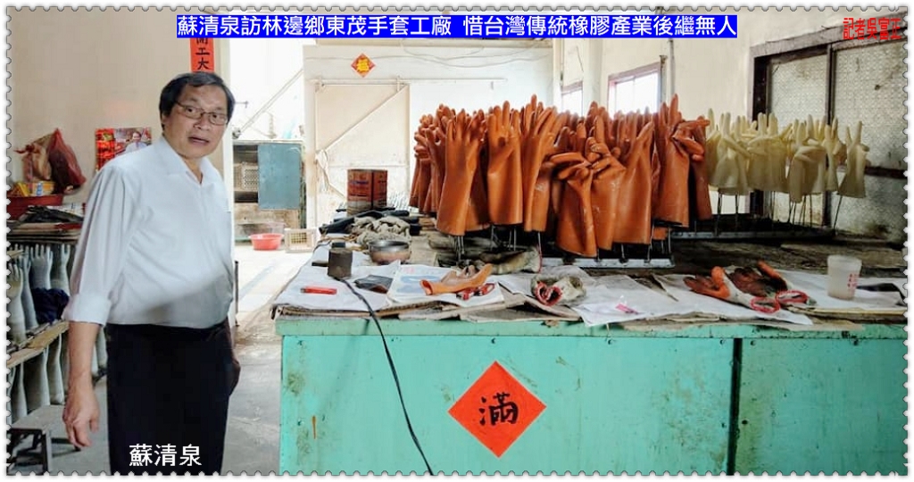 蘇清泉訪林邊鄉東茂手套工廠 惜台灣傳統橡膠產業後繼無人＠電傳媒
