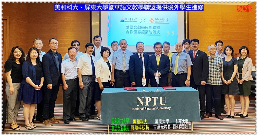 美和科大、屏東大學簽華語文教學聯盟提供境外學生進修＠電傳媒