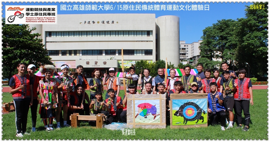 國立高雄師範大學6/15原住民傳統體育運動文化體驗日＠電傳媒