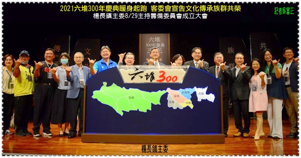 2021六堆300年慶典暖身起跑 客委會宣告文化傳承族群共榮 楊長鎮主委8/29主持籌委會成立＠電傳媒