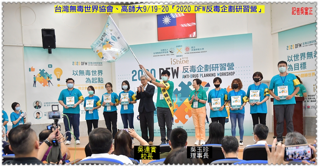 台灣無毒世界協會、高師大9/19-20「2020 DFW反毒企劃研習營」企業捐款五十萬贊助＠電傳媒