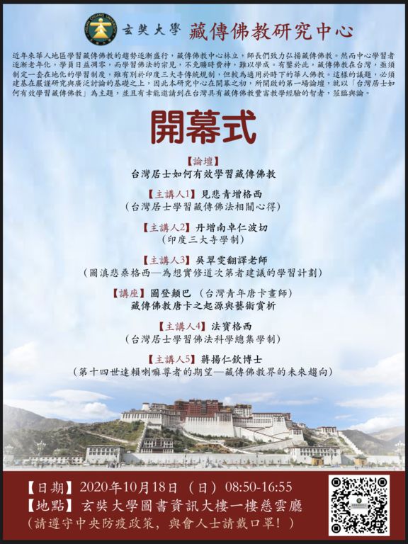 玄奘大學藏傳佛教研究中心開幕式