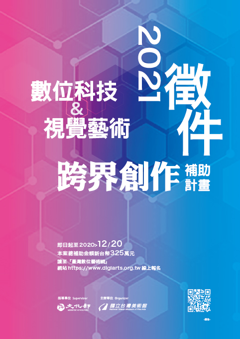 國立臺灣美術館「2021數位科技與視覺藝術跨界創作補助計畫」徵件開跑