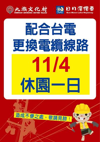 11/04施工切換地下電纜　九族配合台電工程園區休園一天