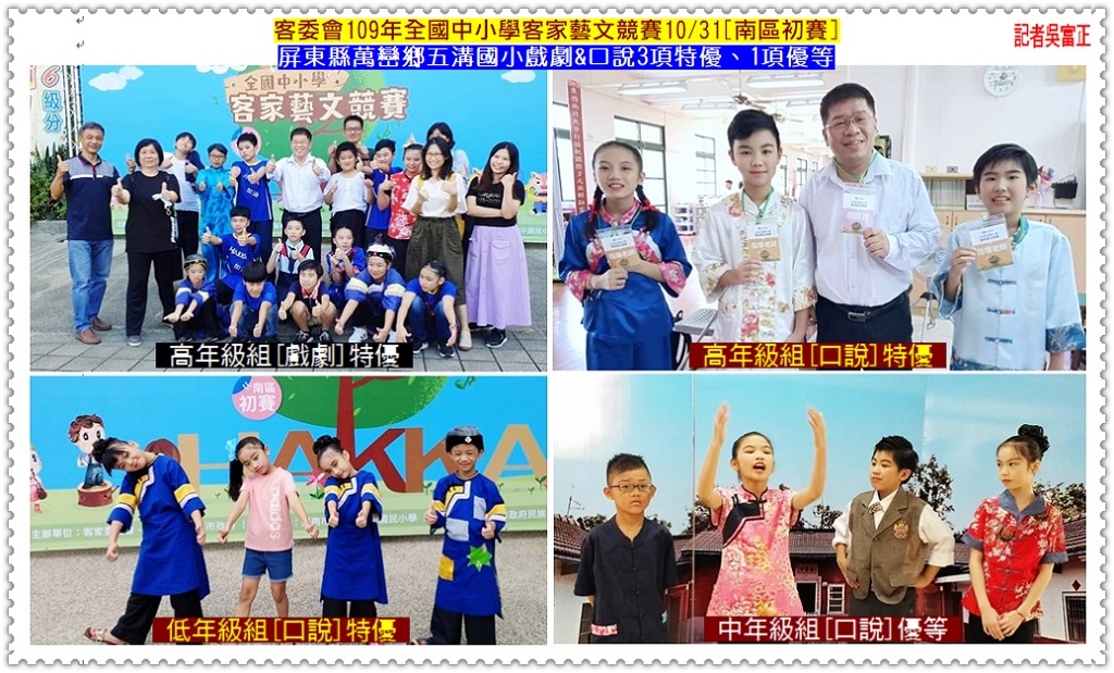 客委會109年全國中小學客家藝文競賽10/31[南區初賽]屏東縣萬巒鄉五溝國小戲劇&口說3項特優、1項優等＠電傳媒