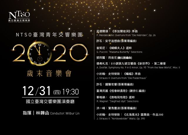 NTSO臺灣青年交響樂團　用樂音迎向全新的2021年