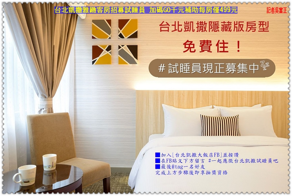 台北凱撒雅緻客房招募試睡員 加碼GO千元補助每房僅499元＠電傳媒