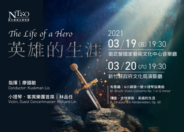 廖國敏攜手林品任　與國臺交以《英雄的生涯》揭開2020/21下半樂季
