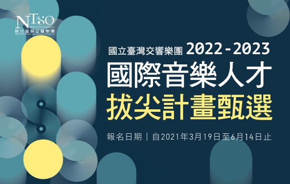國臺交「2022-2023年國際音樂人才拔尖計畫」即將於6/14截止報名