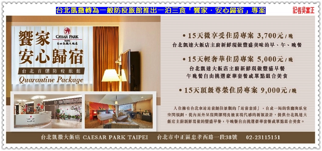 台北凱撒轉一般防疫旅館推出居家檢疫一泊三食3700元起＠電傳媒
