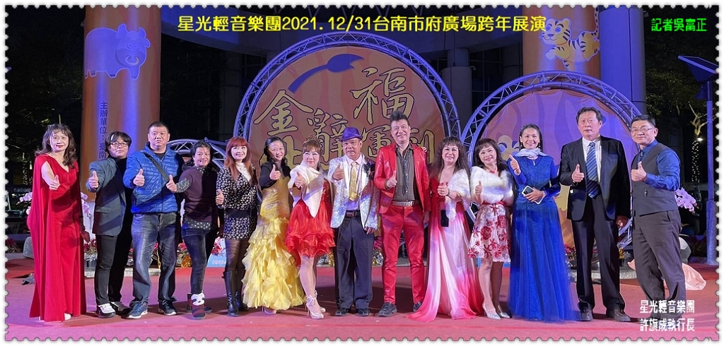 星光輕音樂團2021.12/31台南市府廣場跨年展演＠電傳媒