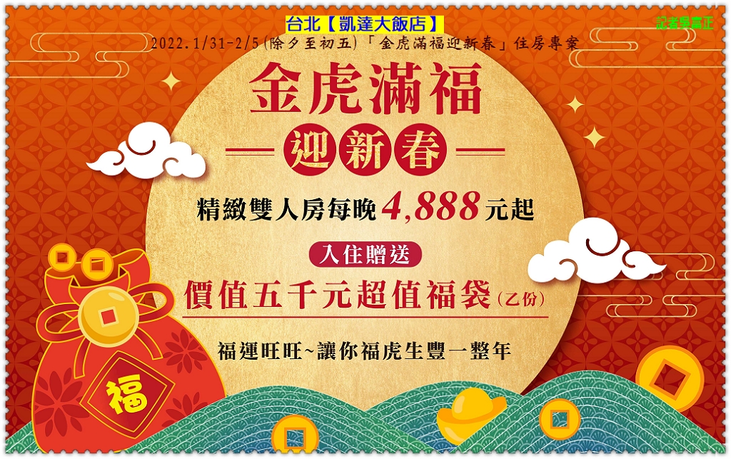 台北凱達2022春節送5千元福袋 屬虎住房2844元起送千元消費券＠電傳媒