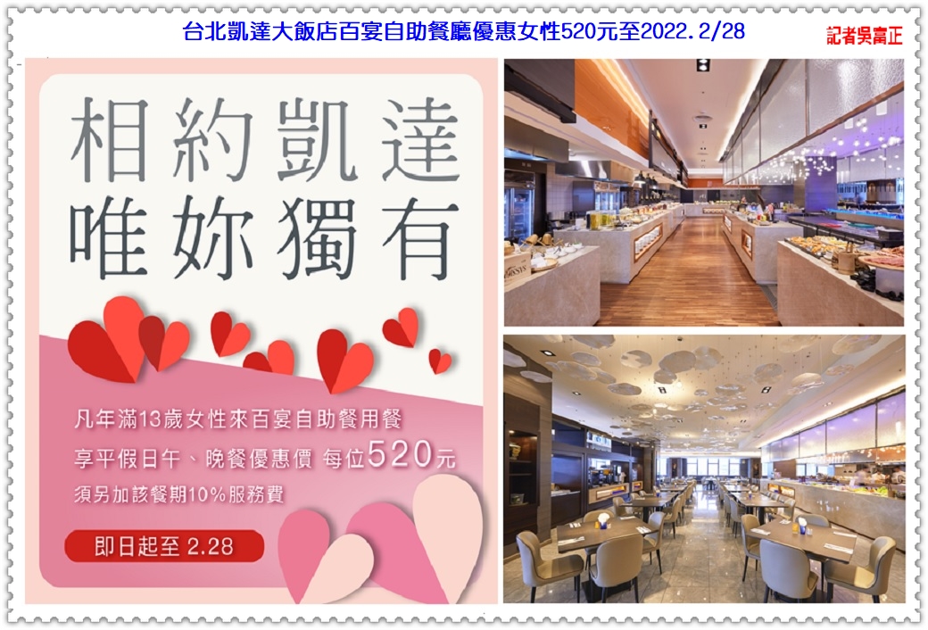 台北凱達大飯店百宴自助餐廳優惠女性520元至2022.2/28＠電傳媒