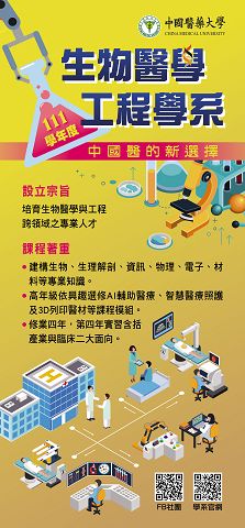 中國醫藥大學新設「生物醫學工程學系」歡迎青年學子踴躍報考