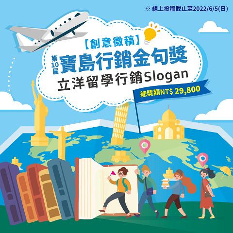 立洋留學「保證錄取」SLOGAN創意徵稿