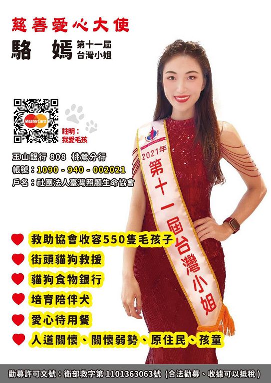 第十一屆台灣小姐林佳蘭佳麗　駱嫣佳麗做公益　邀您一起做愛心