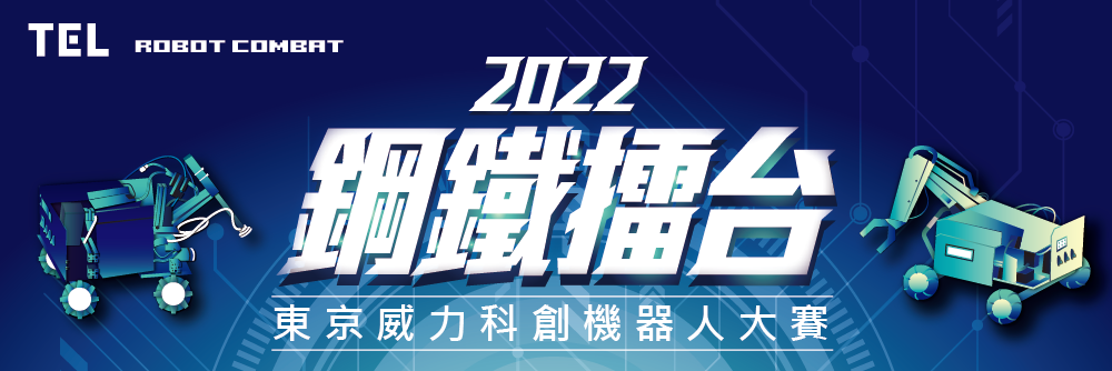 倒數計時  7/1截止  還不快報名【2022東京威力科創機器人大賽】
