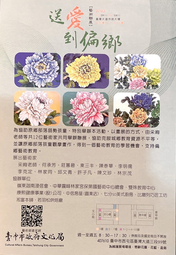 ▲臺中市「送愛到偏鄉藝術聯展」海報，誠摯邀請市民朋友蒞臨參觀。（圖/記者澄石翻攝）