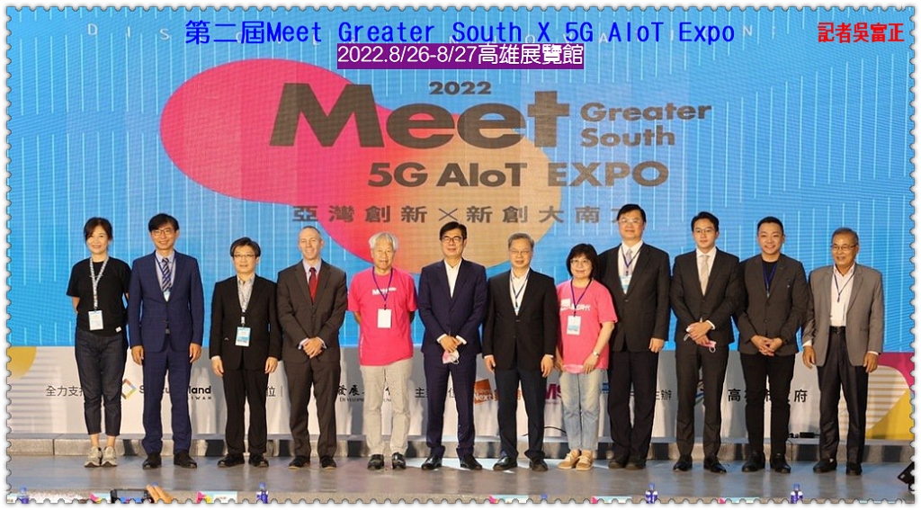 第二屆Meet Greater South X 5G AIoT Expo 2022.8/26-8/27高雄展覽館＠電傳媒