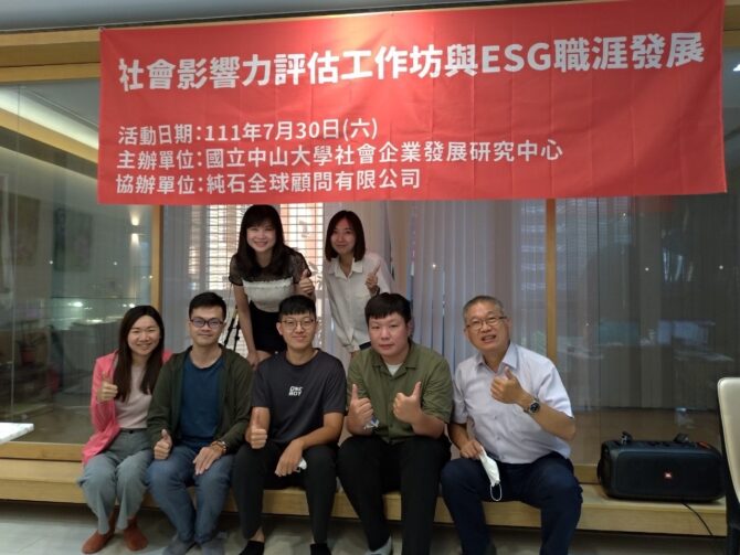 打造ESG影響力投資平台！ 中山大學與純石全球舉辦社會影響力評估系列講座