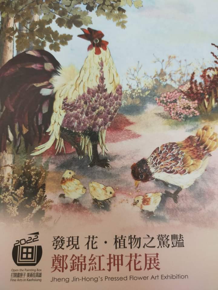 發現 花.植物之驚豔 另類藝術家鄭錦紅押花展