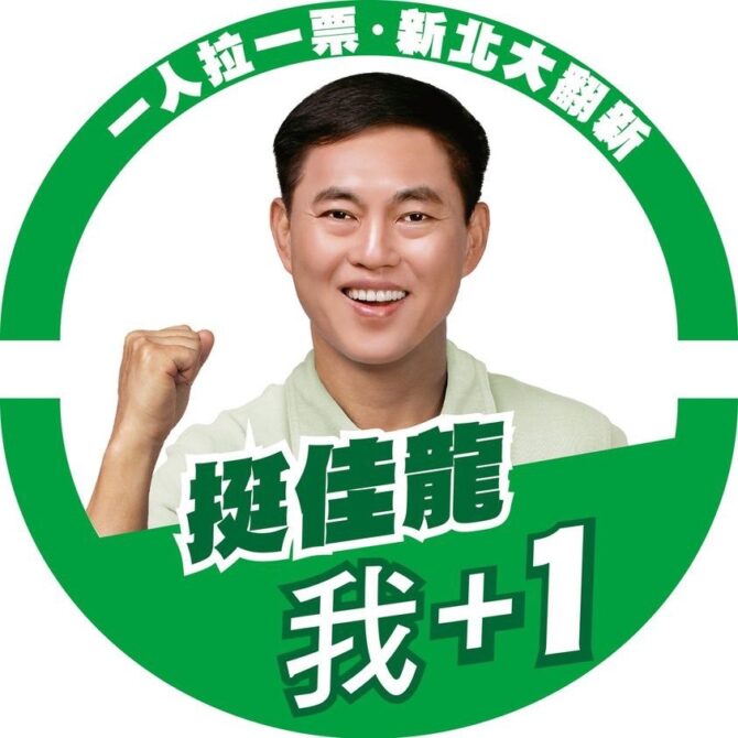 新北市議員陳科名設計臉書特效框支持林佳龍，號召民眾一起「挺佳龍・我+1」