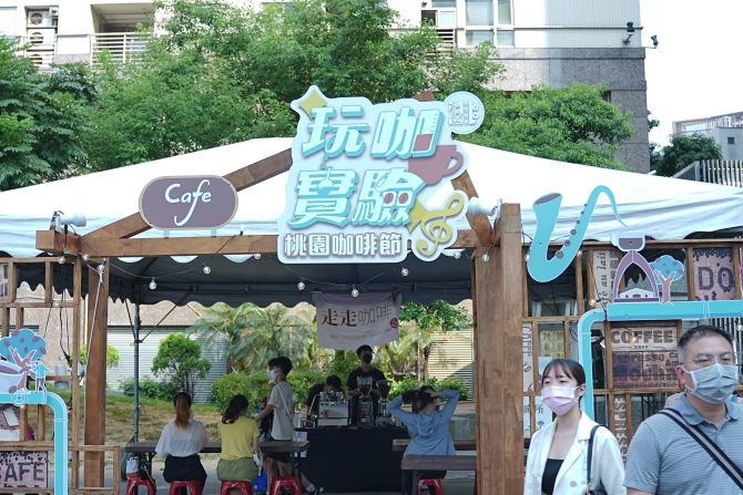 「玩咖實驗」2022桃園咖啡節 匯聚北台灣特色咖啡品牌 展現桃園休閒美食產業無限可能
