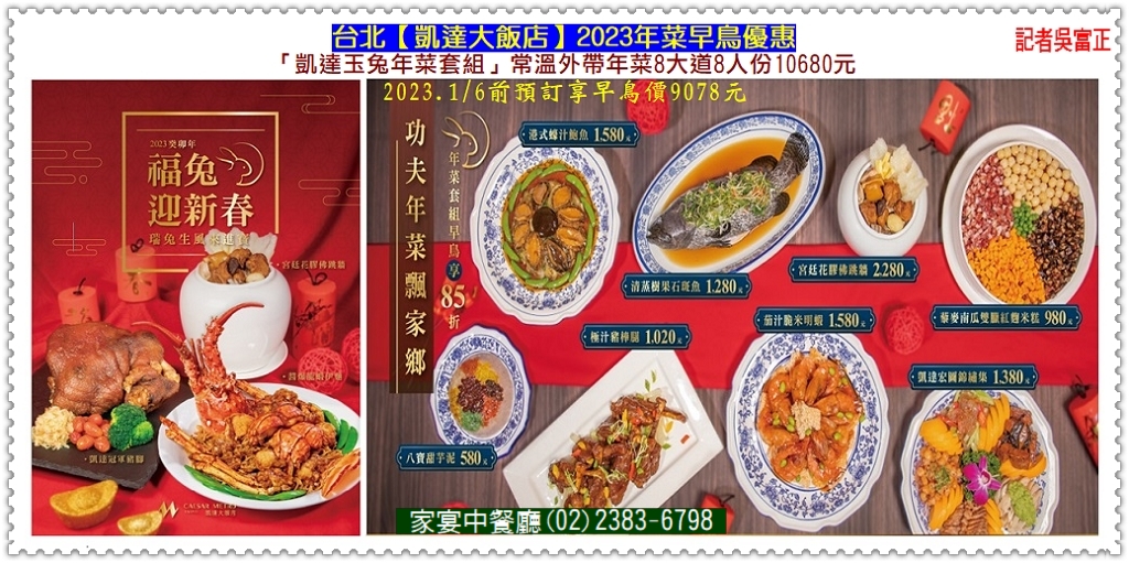 台北凱達2023年菜早鳥優惠-常溫年菜組9078元 鮮凍年菜組5292元＠電傳媒