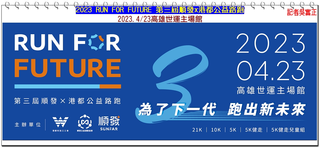 2023 RUN FOR FUTURE 第三屆順發x港都公益路跑4/23高雄世運主場館＠電傳媒