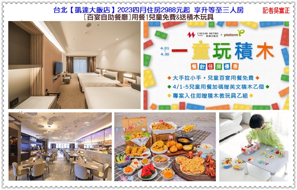 台北凱達2023四月住房2988元起享升等至三人房 推[百宴]童趣、[家宴]酸菜魚料理＠電傳媒