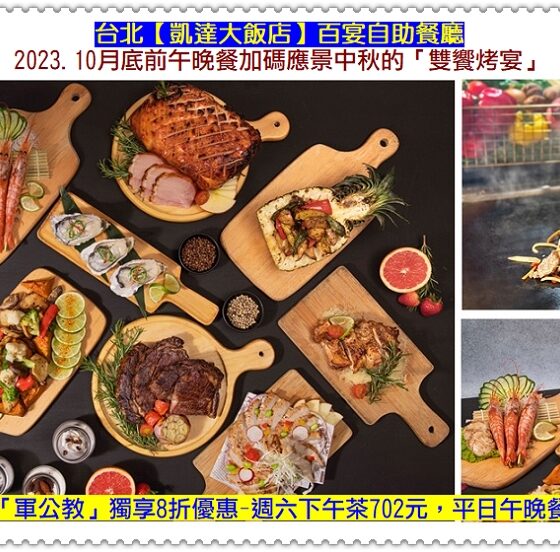 台北凱達大飯店百宴餐廳引進「老濟安」青草茶吧　軍公教享[中秋雙饗烤宴] 8折優惠＠電傳媒