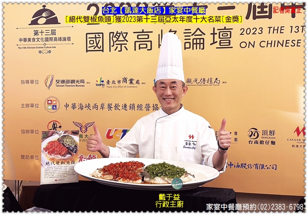 台北凱達大飯店家宴中餐廳[絕代雙椒魚頭]獲2023第十三屆亞太年度十大名菜[金獎]＠電傳媒