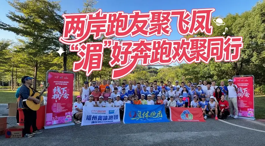 兩岸跑步交流再升溫　福州歡樂跑成最佳橋樑